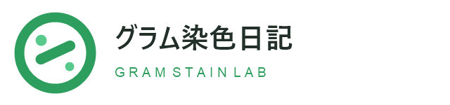 《細菌検査研究所グラム染色日記》〜微生物の沼〜